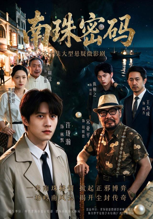 南珠密码（60集）许珑瀚&龙梓妍&陈柚之-免费短剧