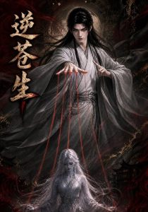 逆苍生（200集）-免费短剧
