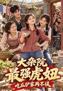 大杂院最强虎妞：吃瓜护家两不误（145集）-免费短剧