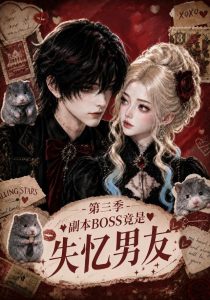 副本BOSS竟是失忆男友第三季（97集）-免费短剧