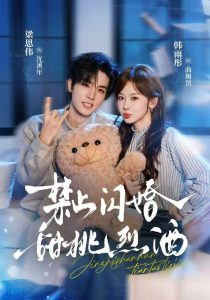 禁止闪婚：甜桃烈酒（61集）韩雨彤&梁思伟&安谷凡-免费短剧