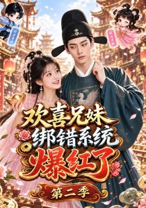 欢喜兄妹绑错系统爆红了第二季（87集）-免费短剧