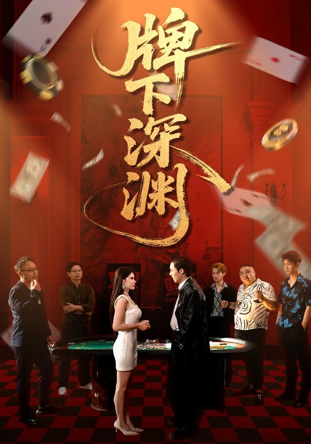牌下深渊(38集)程嘉一&荀沛然-免费短剧