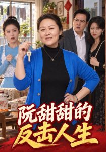 阮甜甜的反击人生（46集）张爱月&魏海涛-免费短剧