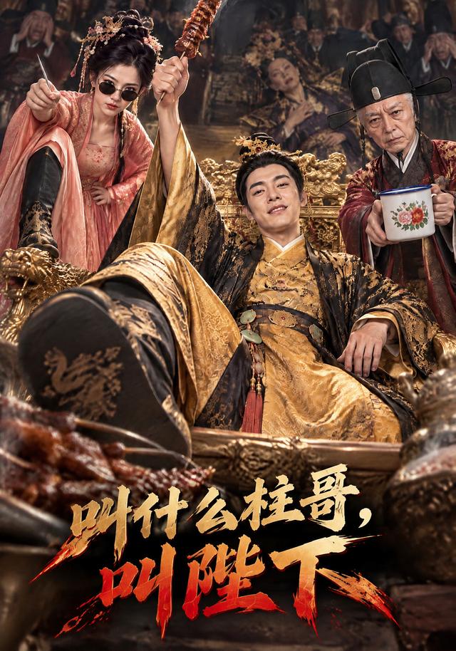 叫什么柱哥，叫陛下（120集）-免费短剧