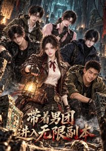带着男团进入无限副本（100集）-免费短剧