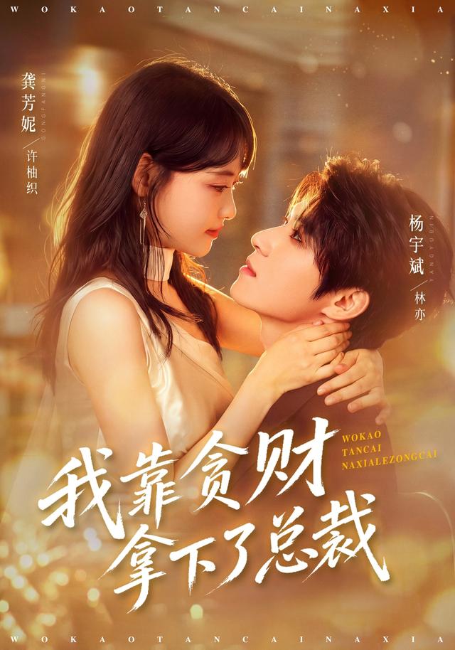 我靠贪财拿下了总裁(81集)龚芳妮&杨宇斌-免费短剧