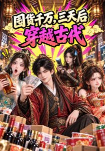 囤货千万，三天后穿越古代（121集）-免费短剧