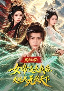 风凛北冽2：女帝逼走我后，发现我无敌天下（81集）王珞嘉&恩璟&苏西-免费短剧