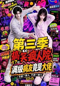 搞笑疯人院:满级病友竟是大佬第三季(101集)-免费短剧
