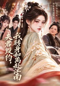 夫君毁约，我转身和离赴江南（72集）-免费短剧