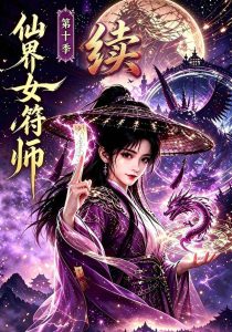 仙界女符师第十季续（107集）-免费短剧