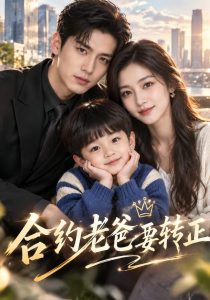 合约老爸要转正（69集）-免费短剧