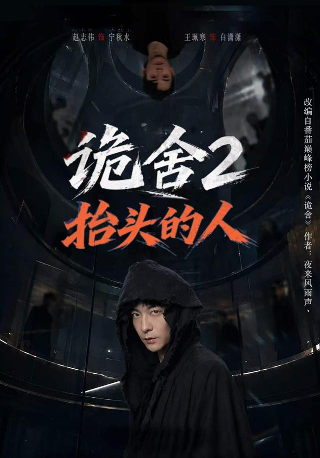 诡舍2抬头的人(70集)赵志伟&王珮寒-免费短剧