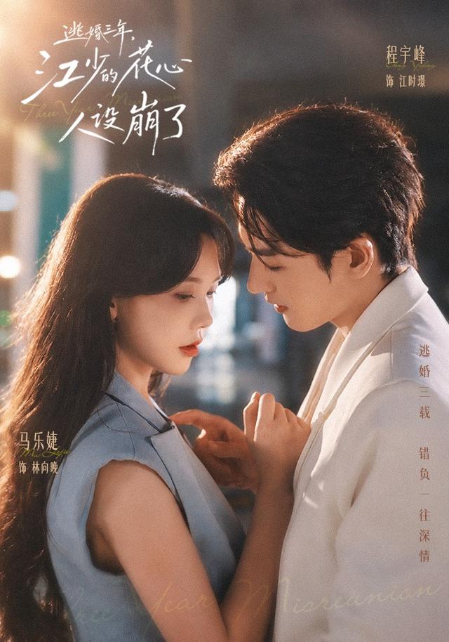 逃婚三年，江少的花心人设崩了（65集）程宇峰&马乐婕-免费短剧