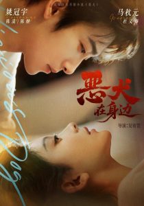恶犬在身边（76集）姚冠宇&马秋元&姜竣瀚-免费短剧