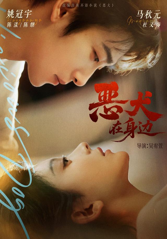 恶犬在身边（76集）姚冠宇&马秋元&姜竣瀚-免费短剧