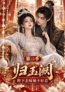 归玉阙:陛下表妹她不好惹第二季(71集)-免费短剧