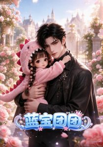 蓝宝团团（103集）-免费短剧