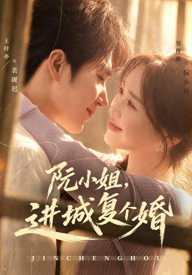 阮小姐,进城复个婚(80集)吴佳璐&王梓亦-免费短剧