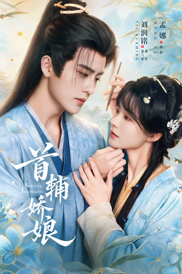 首辅娇娘(69集)孟娜&刘润铭-免费短剧