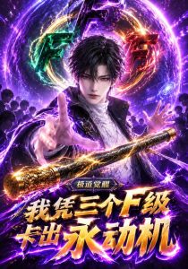 极道觉醒：我凭三个F级卡出永动机（123集）-免费短剧