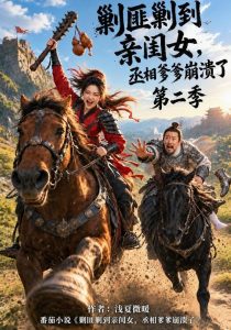 剿匪剿到亲闺女，丞相爹爹崩溃了第二季（129集）-免费短剧