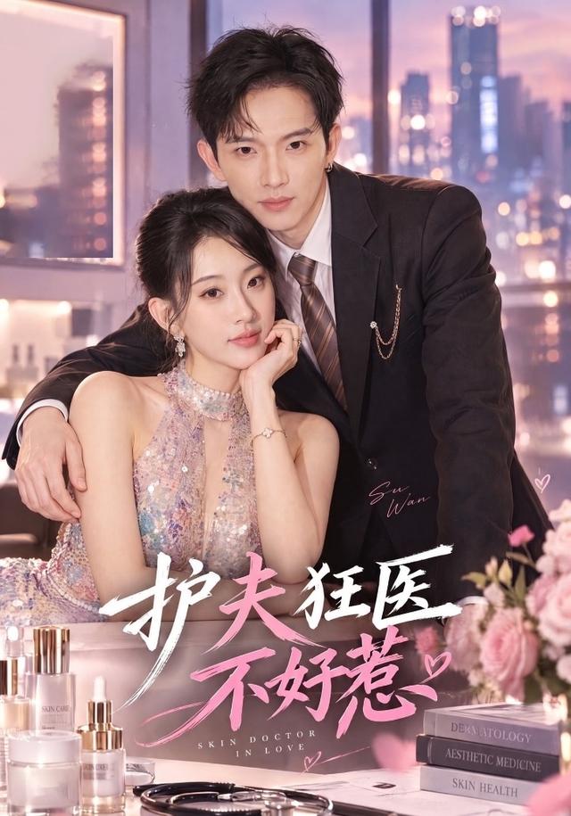 护夫狂医不好惹（35集）李亦薇&王国锦-免费短剧