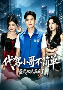 代驾小哥不简单，医武双绝赢麻了（40集）金铄&程嘉一&肖肖乐-免费短剧
