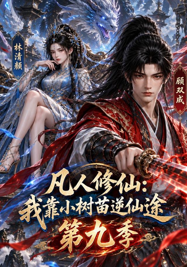 凡人修仙：我靠小树苗逆仙途第九季（179集）-免费短剧