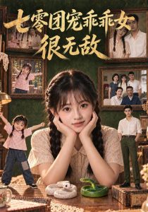 七零团宠乖乖女很无敌（98集）-免费短剧