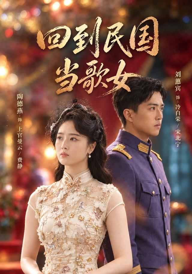 回到民国当歌女（92集）陶德燕&刘蕙宾-免费短剧