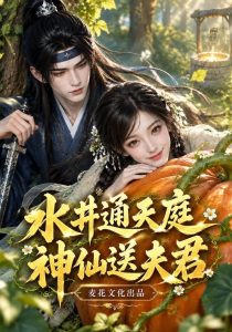 水井通天庭，神仙送夫君（128集）-免费短剧