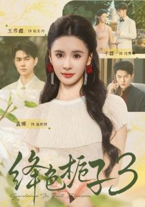绛色栀子3（72集）孟娜&王彦鑫&千喆-免费短剧