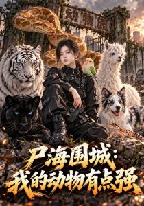 尸海围城：我的动物有点强（202集）-免费短剧