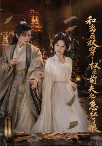 和离后双穿,权臣前夫他急红了眼(82集)苏凝&刘方为-免费短剧