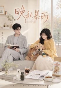 晚秋暴雨（184集）-免费短剧