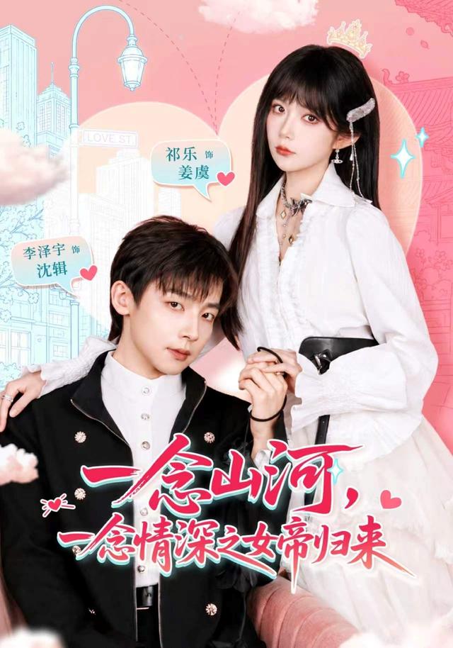 一念山河，一念情深之女帝归来（73集）祁乐&李泽宇-免费短剧