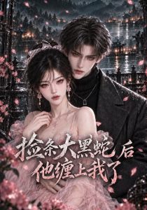 捡条大黑蛇后他缠上我了（145集）-免费短剧