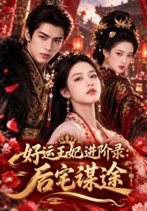 好运王妃进阶录:后宅谋途(200集)-免费短剧