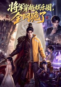 将军穿越娱乐圈，全网跪了（80集）-免费短剧