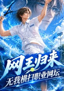 网王归来无我横扫职业网坛（59集）-免费短剧