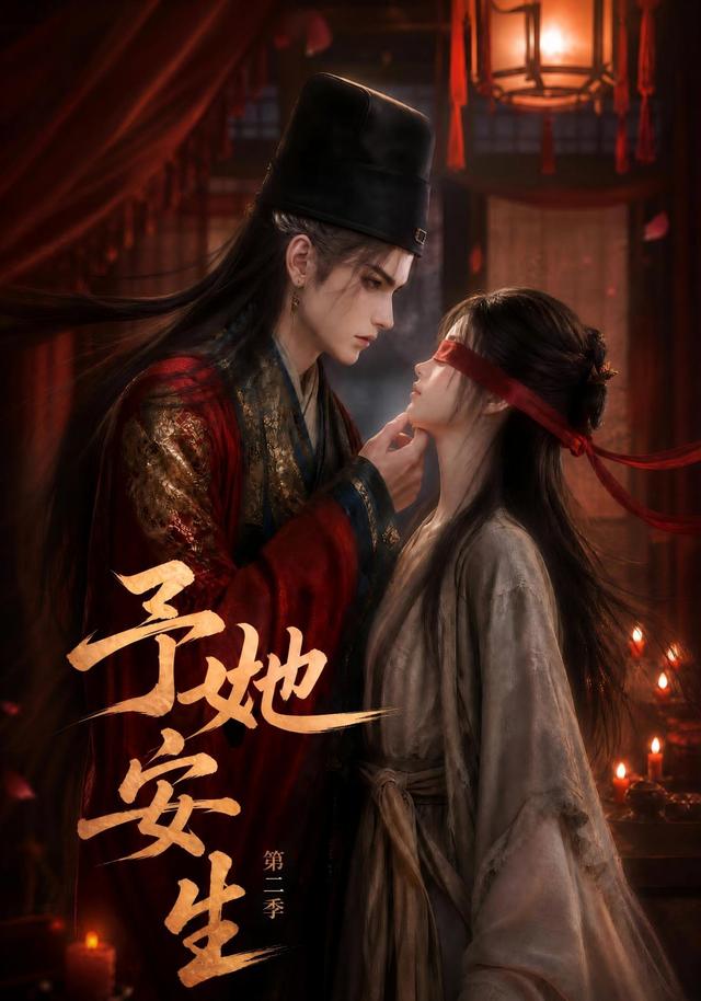 予她安生第二季（61集）-免费短剧