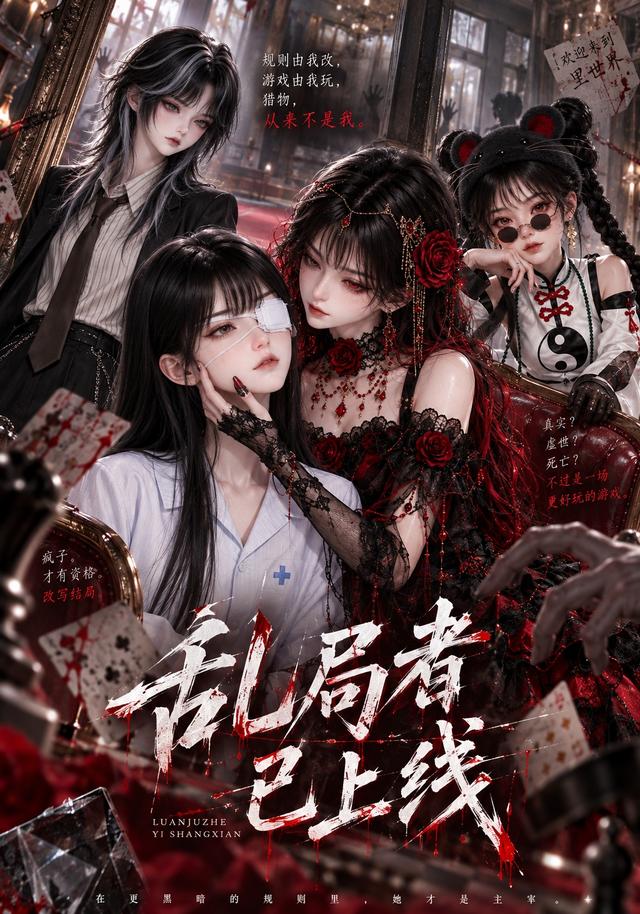 乱局者已上线（111集）-免费短剧