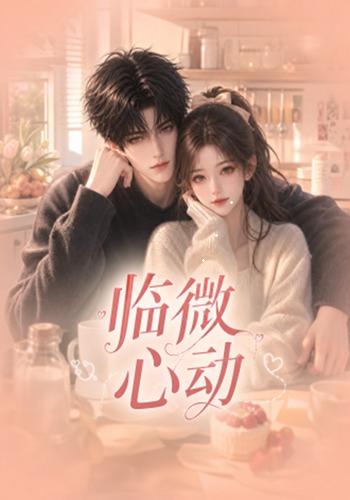 临微心动（65集）-免费短剧