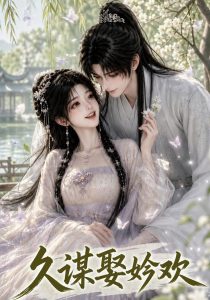 久谋娶妗欢（54集）-免费短剧