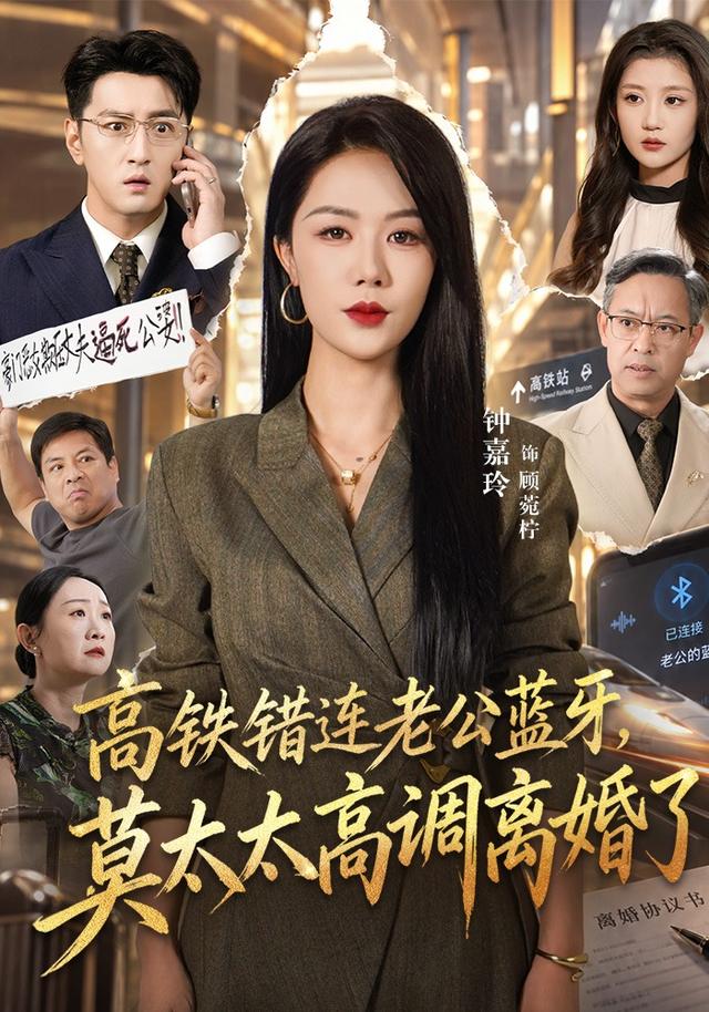 高铁错连老公蓝牙，莫太太高调离婚了（65集）钟嘉玲&于海洋-免费短剧