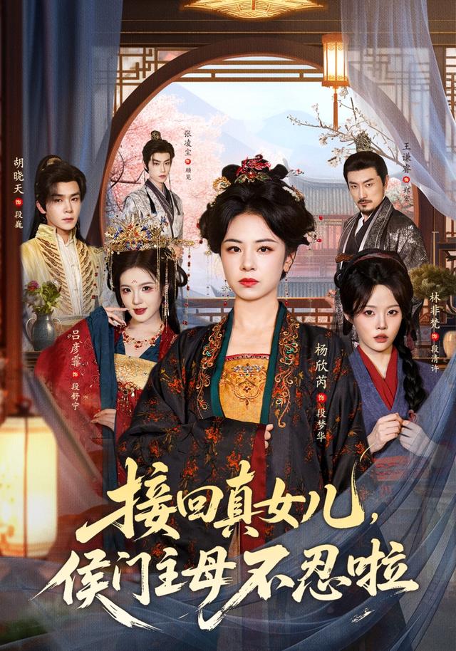 接回真女儿，侯门主母不忍啦（80集）杨欣芮&林非梵-免费短剧
