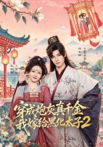 穿成炮灰真千金，我嫁给黑化太子2（81集）王路晴&刘叁肆-免费短剧