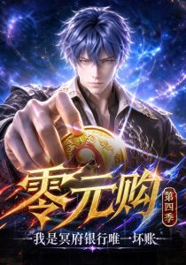 零元购：我是冥府银行唯一坏账第四季（222集）-免费短剧